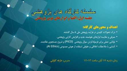 کارگاه الفبا و ابزارهای نوین پژوهش